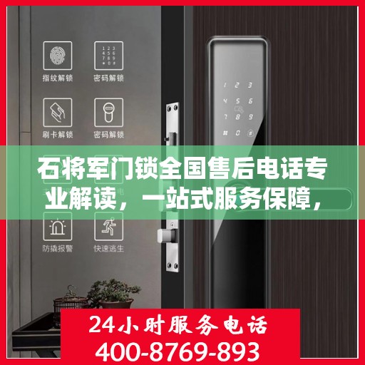 石将军门锁全国售后电话专业解读，一站式服务保障，为您的安全锁事无忧