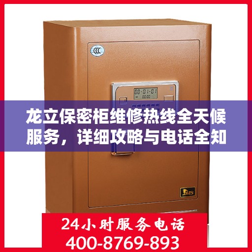 龙立保密柜维修热线全天候服务，详细攻略与电话全知道