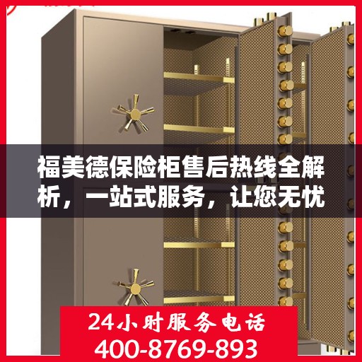 福美德保险柜售后热线全解析，一站式服务，让您无忧使用！