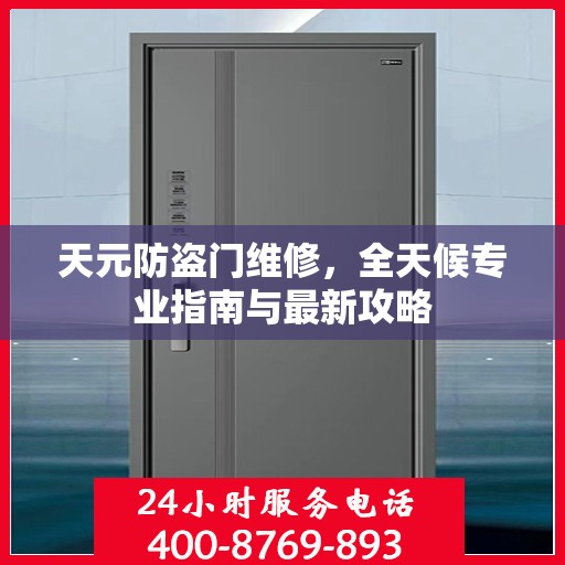 天元防盗门维修，全天候专业指南与最新攻略