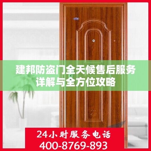 建邦防盗门全天候售后服务详解与全方位攻略