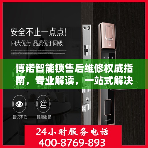 博诺智能锁售后维修权威指南，专业解读，一站式解决方案