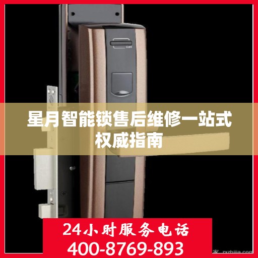 星月智能锁售后维修一站式权威指南