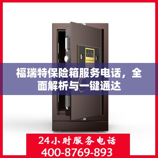 福瑞特保险箱服务电话，全面解析与一键通达