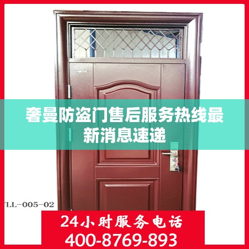 奢曼防盗门售后服务热线最新消息速递