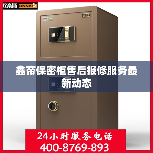 鑫帝保密柜售后报修服务最新动态