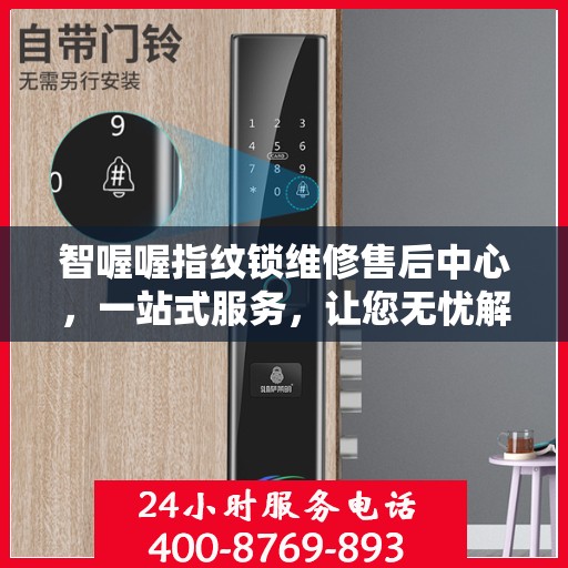 智喔喔指纹锁维修售后中心，一站式服务，让您无忧解决所有问题