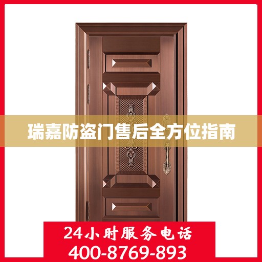 瑞嘉防盗门售后全方位指南