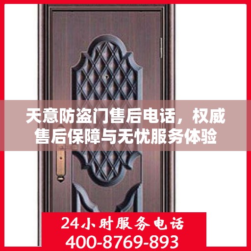 天意防盗门售后电话，权威售后保障与无忧服务体验