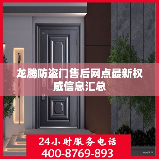 龙腾防盗门售后网点最新权威信息汇总