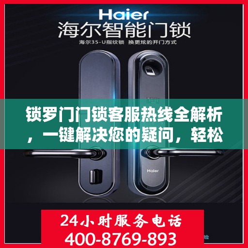 锁罗门门锁客服热线全解析，一键解决您的疑问，轻松入门指南