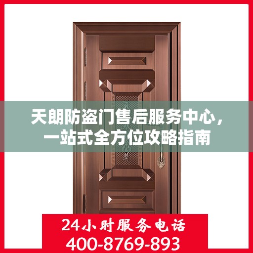 天朗防盗门售后服务中心，一站式全方位攻略指南