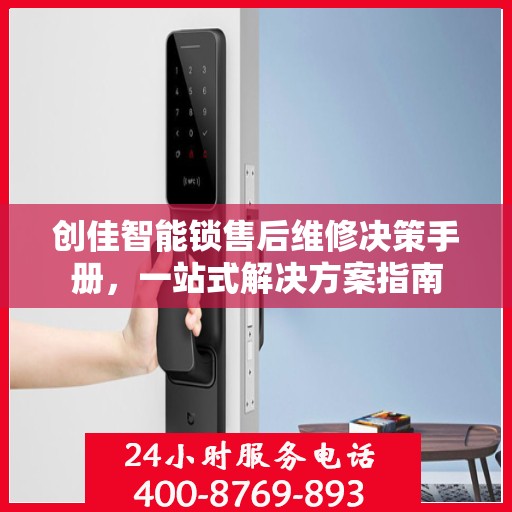 创佳智能锁售后维修决策手册，一站式解决方案指南