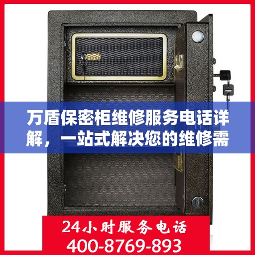 万盾保密柜维修服务电话详解，一站式解决您的维修需求