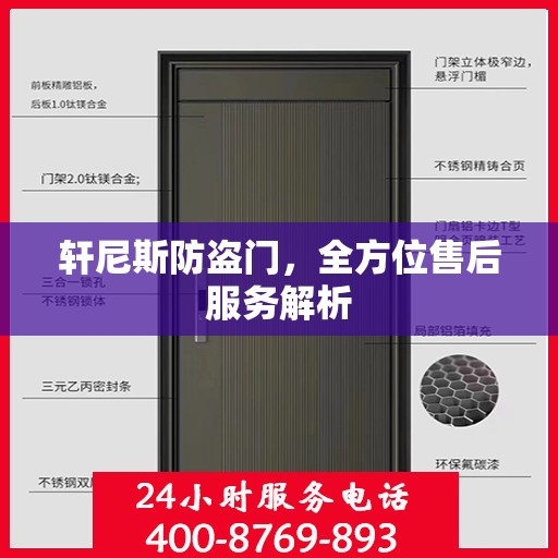 轩尼斯防盗门，全方位售后服务解析