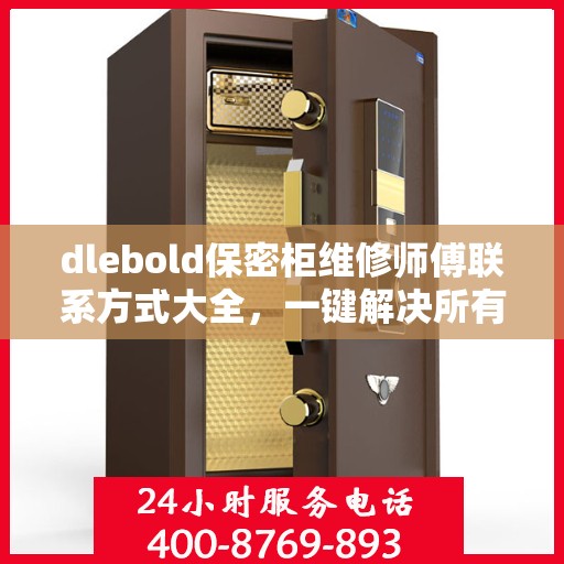 dlebold保密柜维修师傅联系方式大全，一键解决所有维修难题