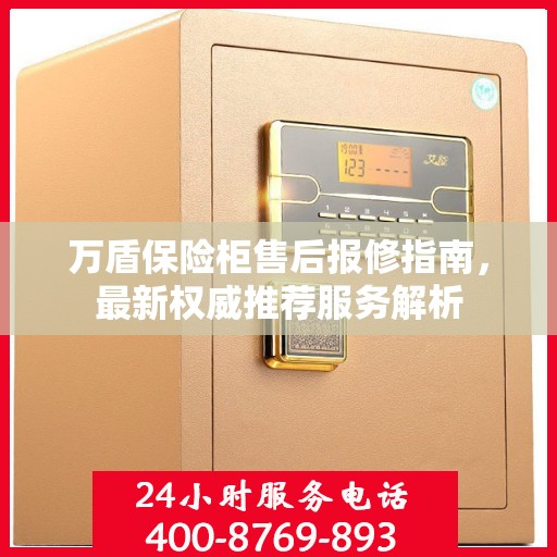 万盾保险柜售后报修指南，最新权威推荐服务解析
