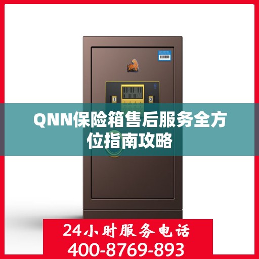 QNN保险箱售后服务全方位指南攻略