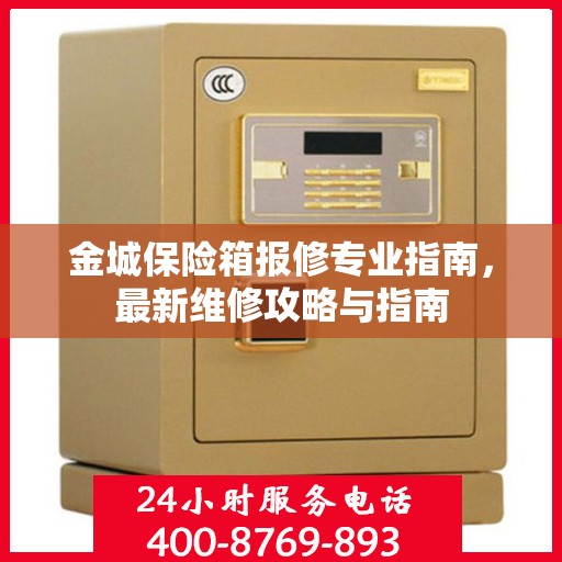 金城保险箱报修专业指南，最新维修攻略与指南