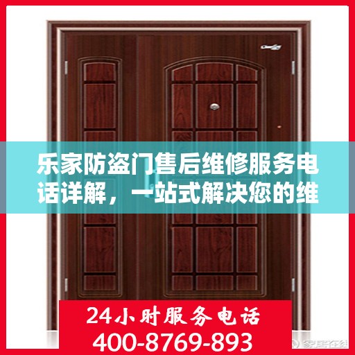 乐家防盗门售后维修服务电话详解，一站式解决您的维修需求