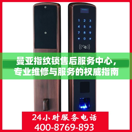 曼亚指纹锁售后服务中心，专业维修与服务的权威指南