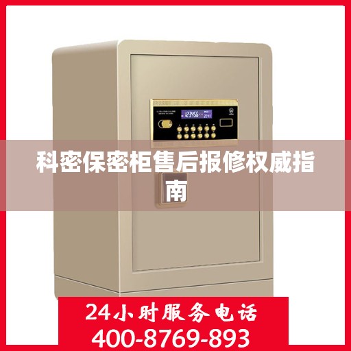 科密保密柜售后报修权威指南