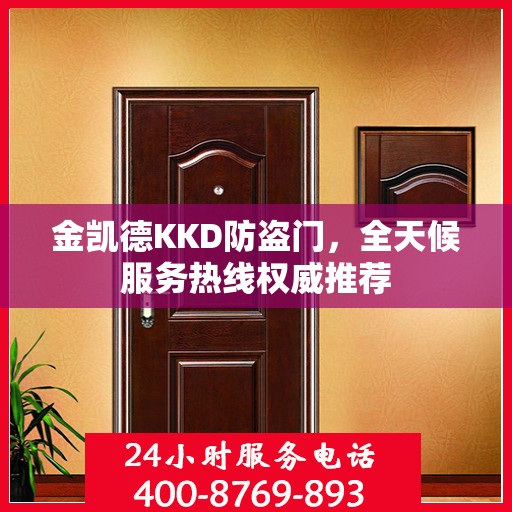 金凯德KKD防盗门，全天候服务热线权威推荐