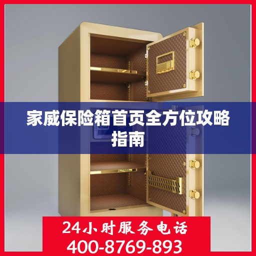 家威保险箱首页全方位攻略指南