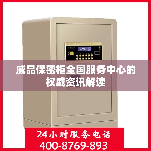 威品保密柜全国服务中心的权威资讯解读