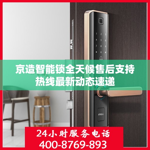 京造智能锁全天候售后支持热线最新动态速递