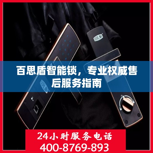 百思盾智能锁，专业权威售后服务指南