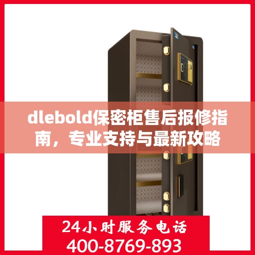dlebold保密柜售后报修指南，专业支持与最新攻略