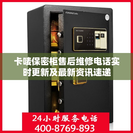 卡唛保密柜售后维修电话实时更新及最新资讯速递
