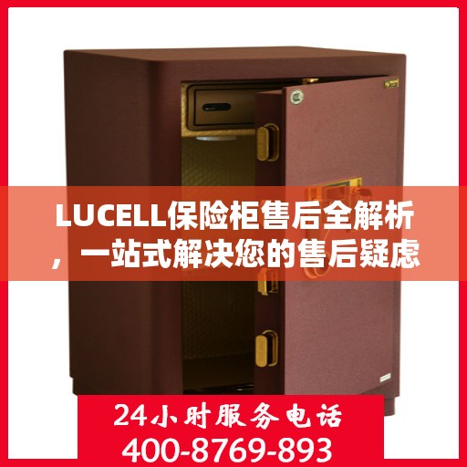 LUCELL保险柜售后全解析，一站式解决您的售后疑虑