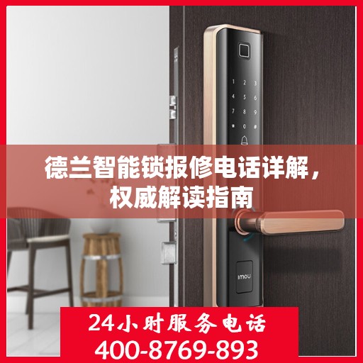 德兰智能锁报修电话详解，权威解读指南