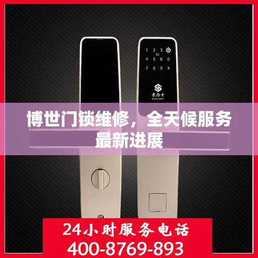 博世门锁维修，全天候服务最新进展