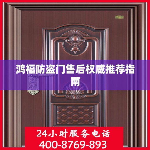 鸿福防盗门售后权威推荐指南