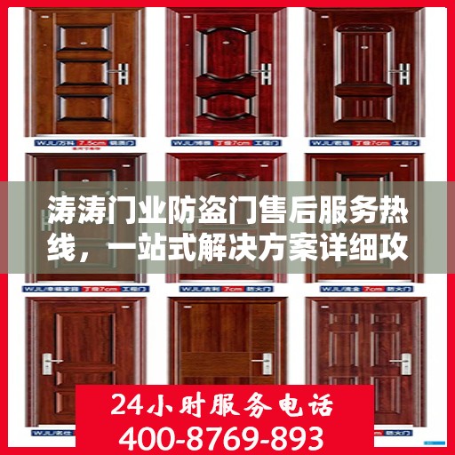 涛涛门业防盗门售后服务热线，一站式解决方案详细攻略