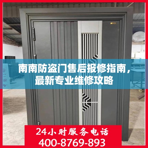 南南防盗门售后报修指南，最新专业维修攻略