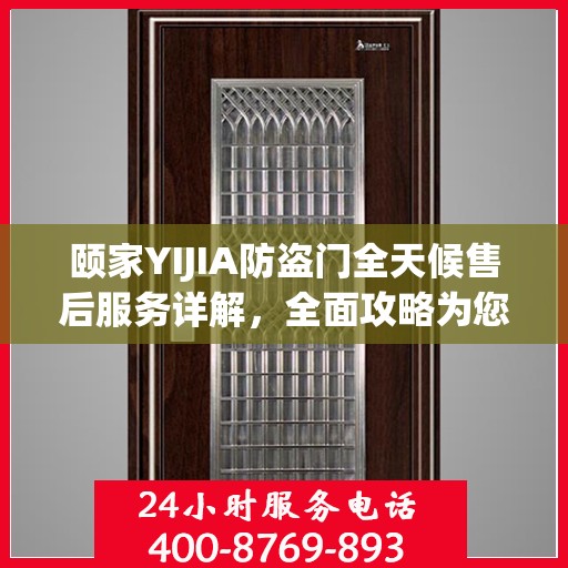 颐家YIJIA防盗门全天候售后服务详解，全面攻略为您保驾护航