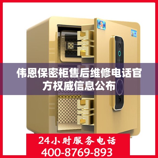 伟恩保密柜售后维修电话官方权威信息公布