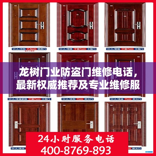 龙树门业防盗门维修电话，最新权威推荐及专业维修服务指南