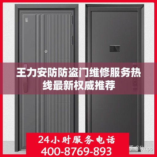 王力安防防盗门维修服务热线最新权威推荐