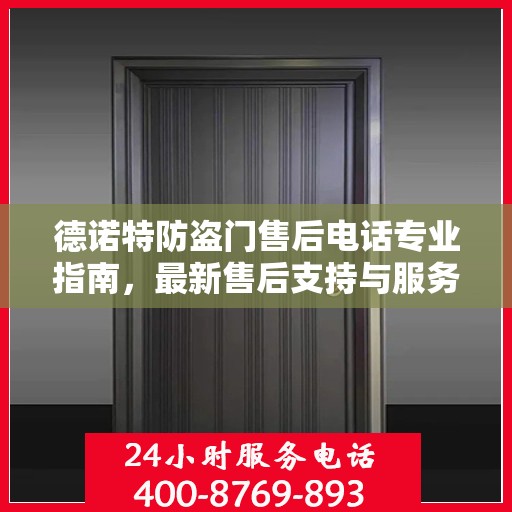 德诺特防盗门售后电话专业指南，最新售后支持与服务攻略