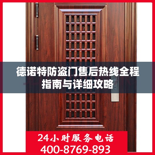德诺特防盗门售后热线全程指南与详细攻略