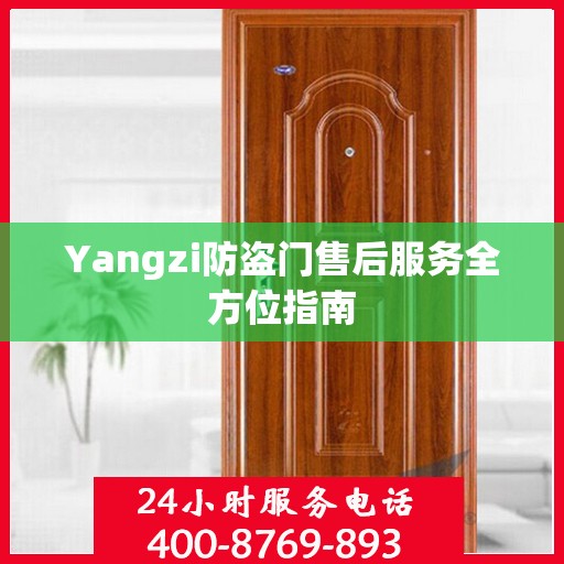 Yangzi防盗门售后服务全方位指南