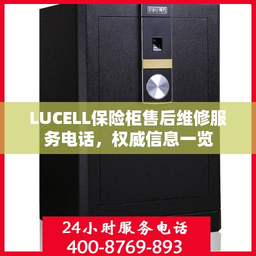 LUCELL保险柜售后维修服务电话，权威信息一览