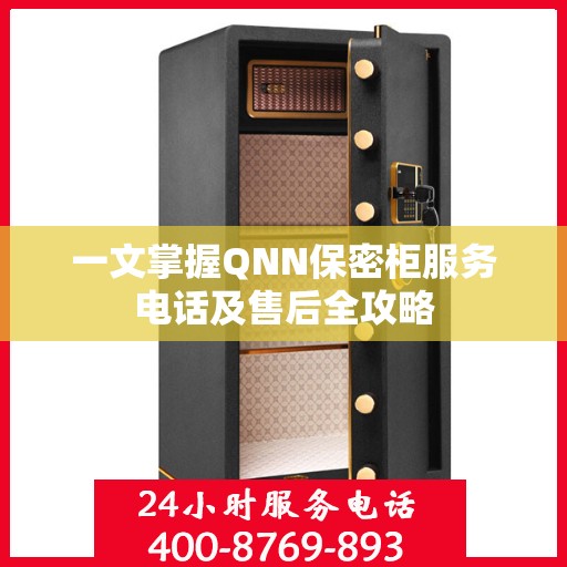 一文掌握QNN保密柜服务电话及售后全攻略