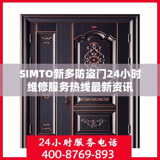 SIMTO新多防盗门24小时维修服务热线最新资讯
