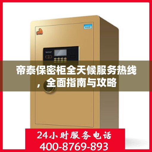 帝泰保密柜全天候服务热线，全面指南与攻略